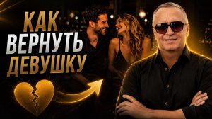 Как вернуть девушку. Исчерпывающее руководство