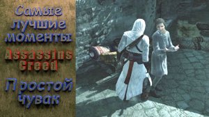 Простой чувак. Assassin`s Creed. Самые лучшие моменты. #assassin`screed