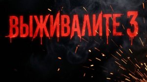 выживалите 3 сезон 4 серия
