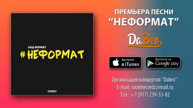 группа дабро  неформат