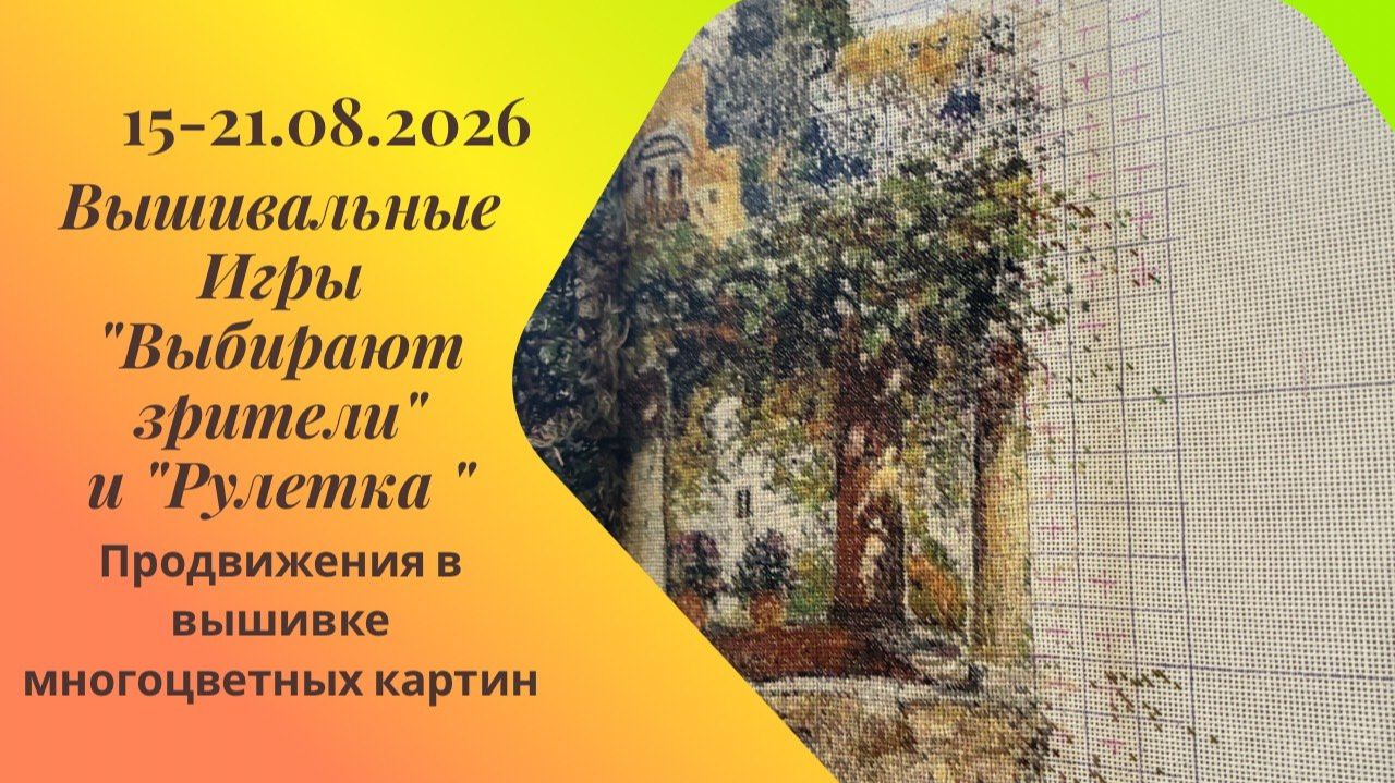 Вышивальная неделя 15-21.08.26. Вышивальные Игры Выбирают зрители и Рулетка вышивка многцветка