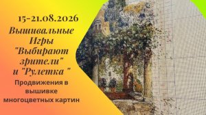 Вышивальная неделя 15-21.08.26. Вышивальные Игры «Выбирают зрители» и «Рулетка» #вышивка #многцветка