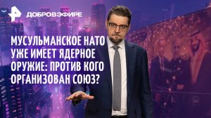 Секреты сирийских баз / Страсти по ЕГЭ / Ядерное НАТО ислама / ДОБРОВЭФИРЕ