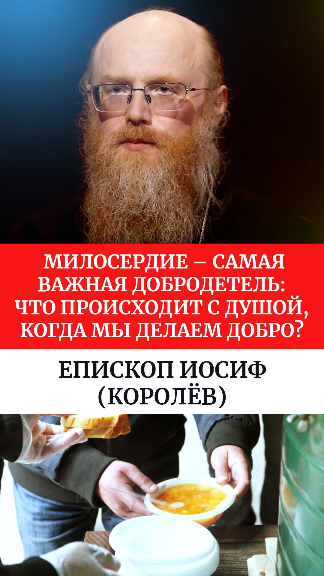 Милосердие – самая важная добродетель: что происходит с душой, когда мы делаем добро?