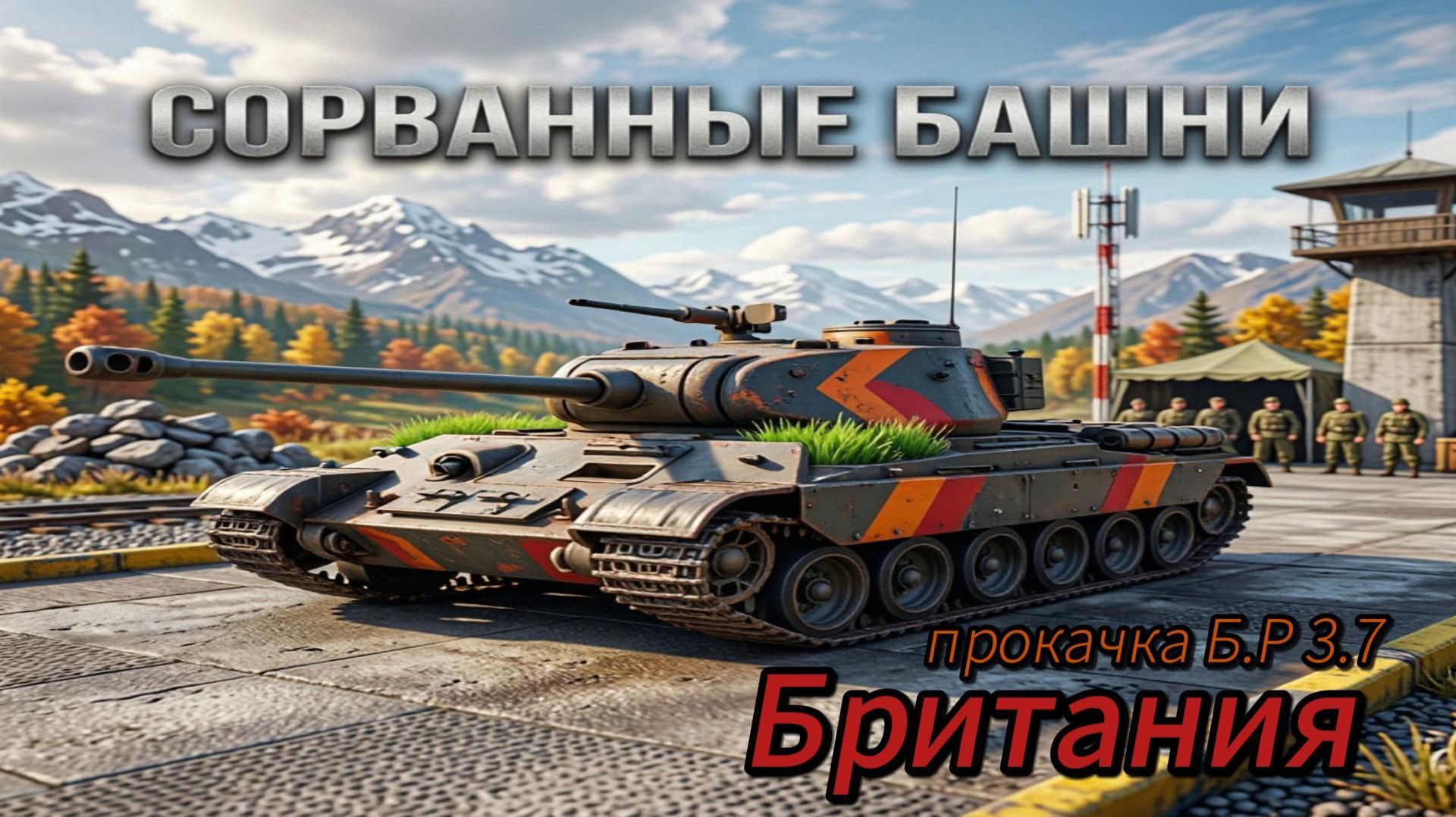 War Thunder Прокачка Британии Б.Р 3.7
