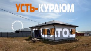 Дом мечты с большой террасой! Где купить дом в Усть-Курдюме?