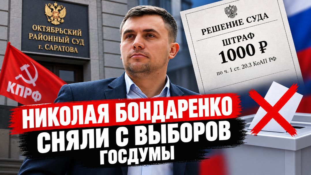 Николая Бондаренко сняли с ВЫБОРОВ ГОСДУМЫ. Власть боится Николая Бондаренко? Руслан Михайлов