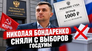 Николая Бондаренко сняли с ВЫБОРОВ ГОСДУМЫ. Власть боится Николая Бондаренко? Руслан Михайлов