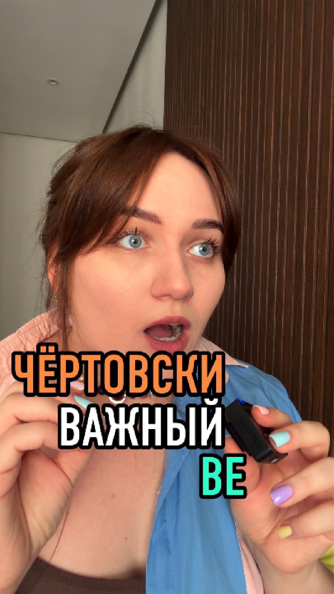 ЧЁРТОВСКИ ВАЖНЫЙ BE