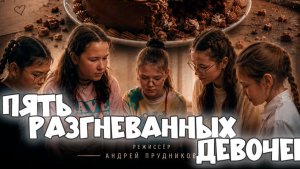 Пять разгневанных девочек | Короткометражный художественный фильм