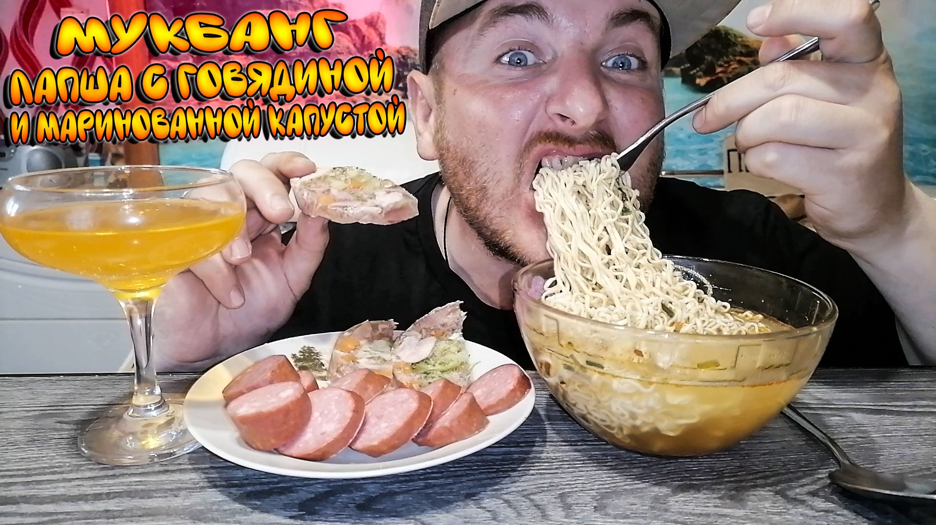 МУКБАНГ|ЛАПША С ГОВЯДИНОЙ И МАРИНОВАННОЙ КАПУСТОЙ|РУЛЕТ КУРИНЫЙ|ЛИМОНАД|ХОЧУ ЛЮБВИ