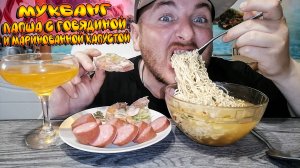 МУКБАНГ|ЛАПША С ГОВЯДИНОЙ И МАРИНОВАННОЙ КАПУСТОЙ|РУЛЕТ КУРИНЫЙ|ЛИМОНАД|ХОЧУ ЛЮБВИ