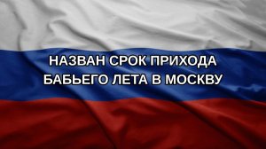 Назван срок прихода бабьего лета в Москву