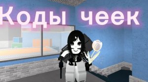 код на песню🌊