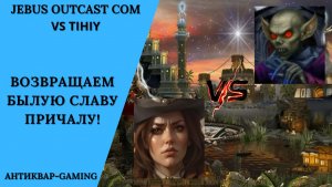 Герои 3. PvP vs Tihiy. Jebus Outcast Community. Возвращаем былую славу Причалу!
