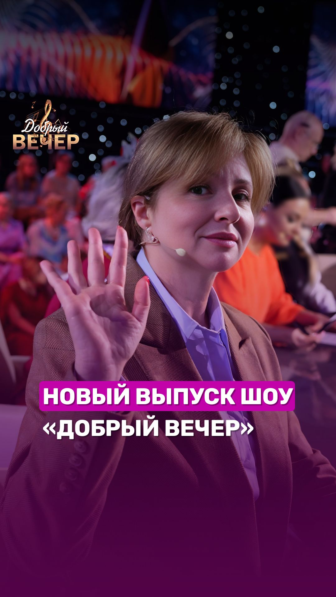 😍Анонс нового выпуска шоу 
