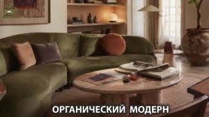 Органический модерн в дизайне интерьера фото идеи для вдохновения (57)