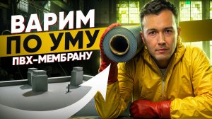 Правильный монтаж плоской кровли из ПВХ мембраны: по шагам!