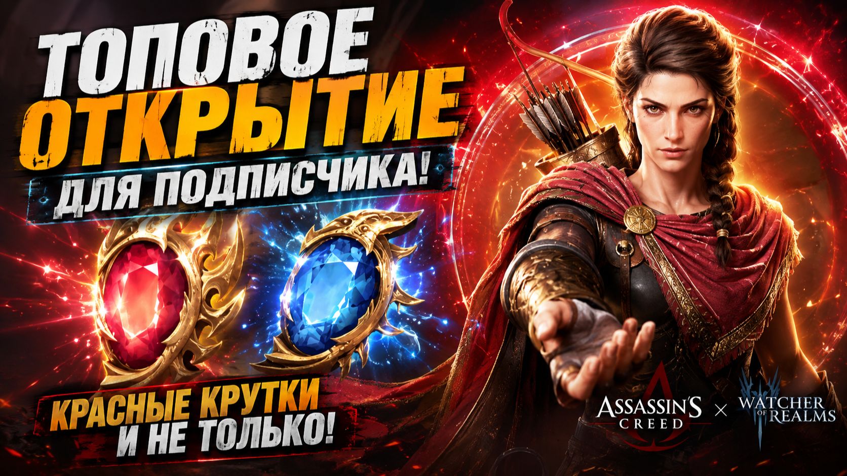 👉 КРАСНЫЕ КРУТКИ НЕ ПОДВЕЛИ?!  Топовое открытие для подписчика! | Watcher Of Realms