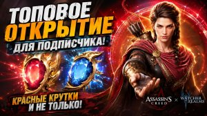 👉 КРАСНЫЕ КРУТКИ НЕ ПОДВЕЛИ?!  Топовое открытие для подписчика! | Watcher of Realms