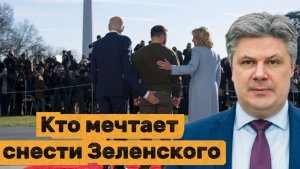 Кто мечтает снести Зеленского. Николай Сорокин