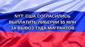 |Н. РФ| NYT: США согласились выплатить Либерии $5 млн за вывоз туда мигрантов