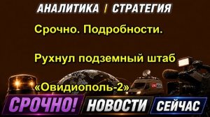 Срочно. Подробности. Рухнул подземный штаб «Овидиополь 2»