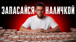 Почему все молчат о реальной причине массового снятия налички?❗