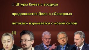 ⚡️ Штурм Киева с воздуха продолжается Дело о «Северных потоках» взрывается с новой силой (1)