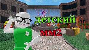 играю в детский мм2? ||что!?|| #рек#мм2