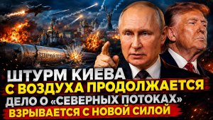 ⚡️ Штурм Киева с воздуха продолжается  Дело о «Северных потоках» взрывается с новой силой