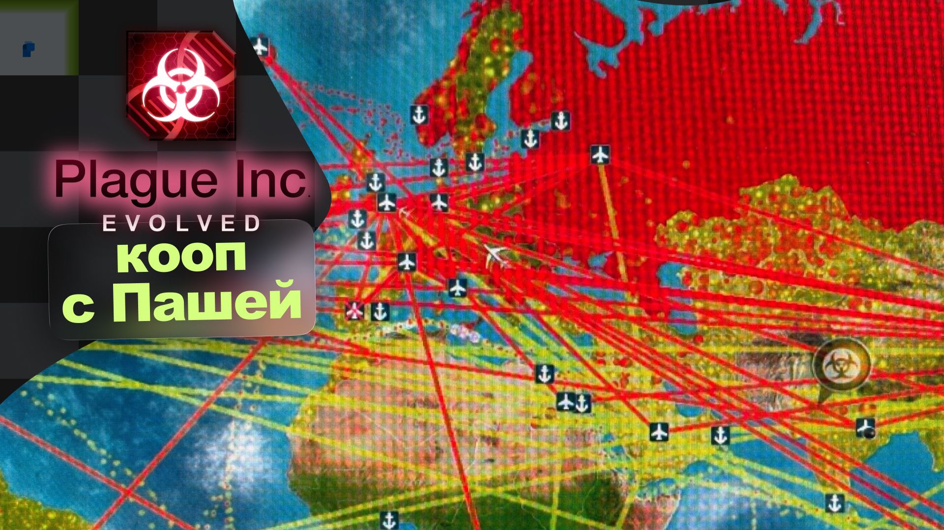 Кооператив и противостояние · Plague Inc: Evolved