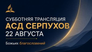 Субботнее Богослужение церкви АСД г. Серпухова