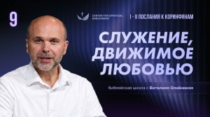 Служение, движимое любовью | Христианская жизнь и свидетельство (1-2 Коринфянам) | урок #9