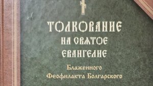 Автор: Блаженный Феофилакт Болгарский Книга: «Толкование на Святое Евангелие. От Луки, от Иоанна.»