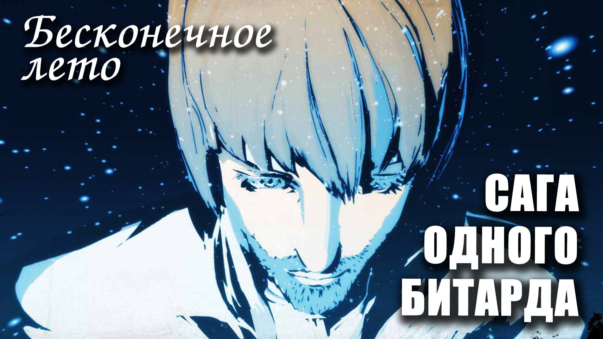 Бесконечное лето (Модификации к игре) / Everlasting Summer моды