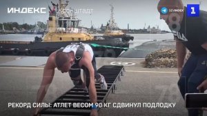 Рекорд силы: атлет весом 90 кг сдвинул подлодку
