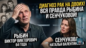 Рыбин и Сенчукова: смертельный диагноз на двоих после лет притворства