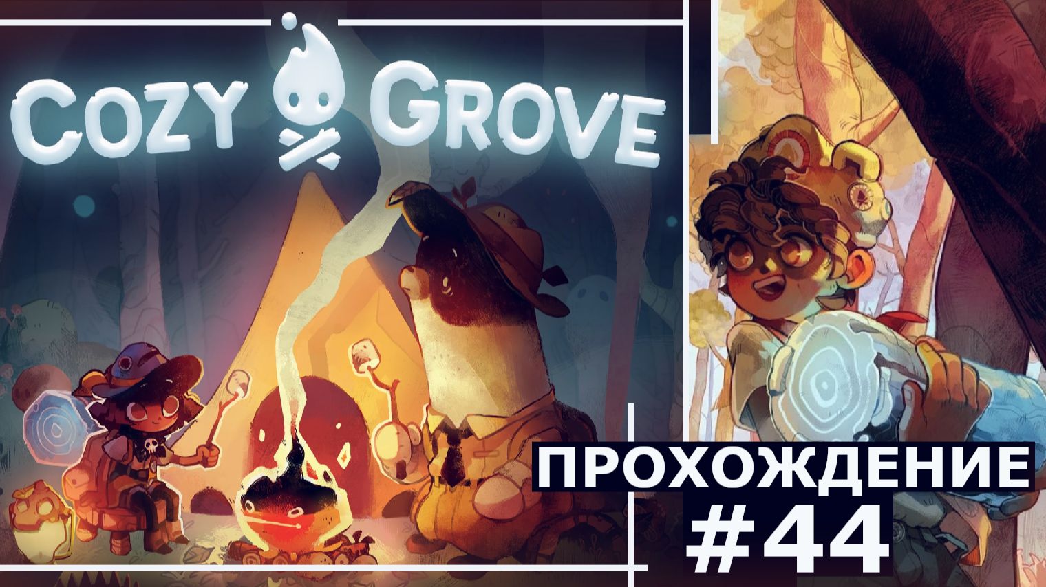 ИГРАЕМ В COZY GROVE | #44 ДРЕВНИЕ СИМВОЛЫ ИЛИ ТЕОРИИ ЗАГОВОРОВ