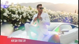 Когда тебе 20