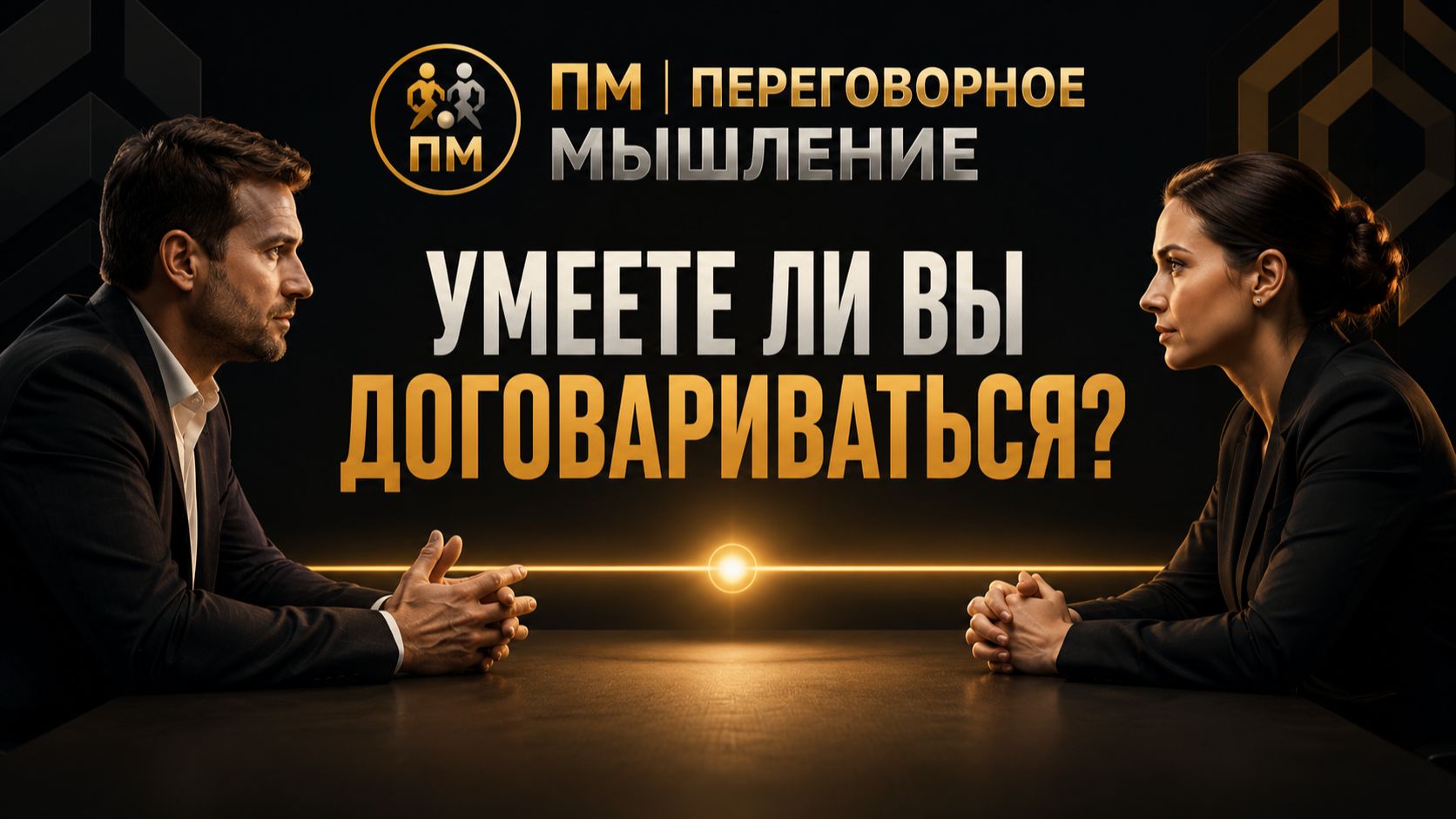 ПМ | Что такое переговорное мышление?