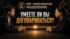 ПМ | Что такое переговорное мышление?