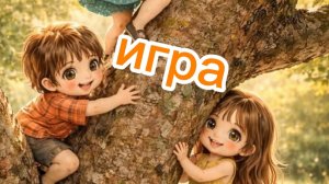 Приключения на дереве: лазаем, рисуем, играем и тренируем мозг с мультразвивайкой