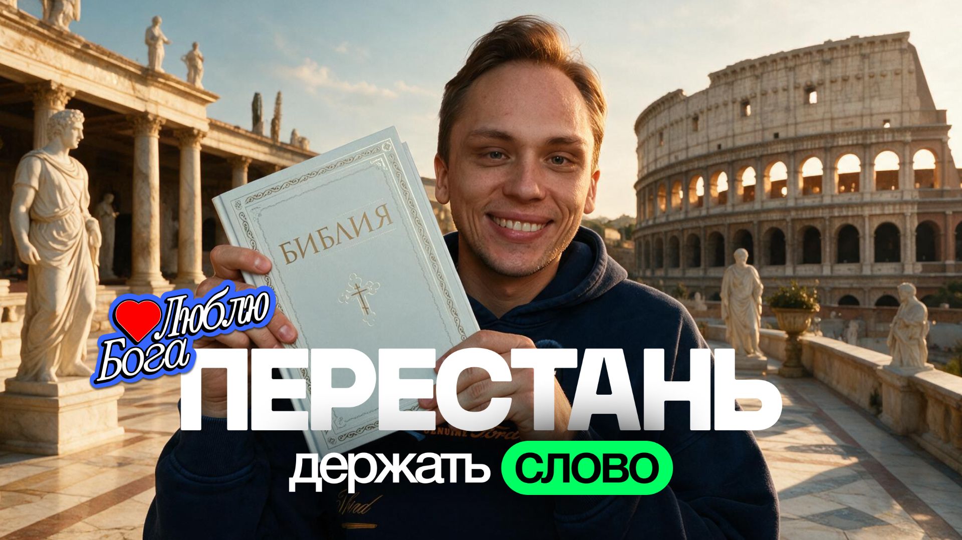 Апостол Павел описал 2026 год 2000 лет назад — и вот как это использовать для выхода из матрицы
