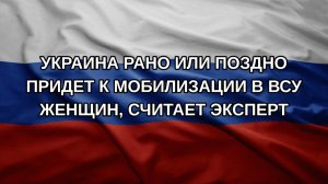 Украина рано или поздно придет к мобилизации в ВСУ женщин, считает эксперт