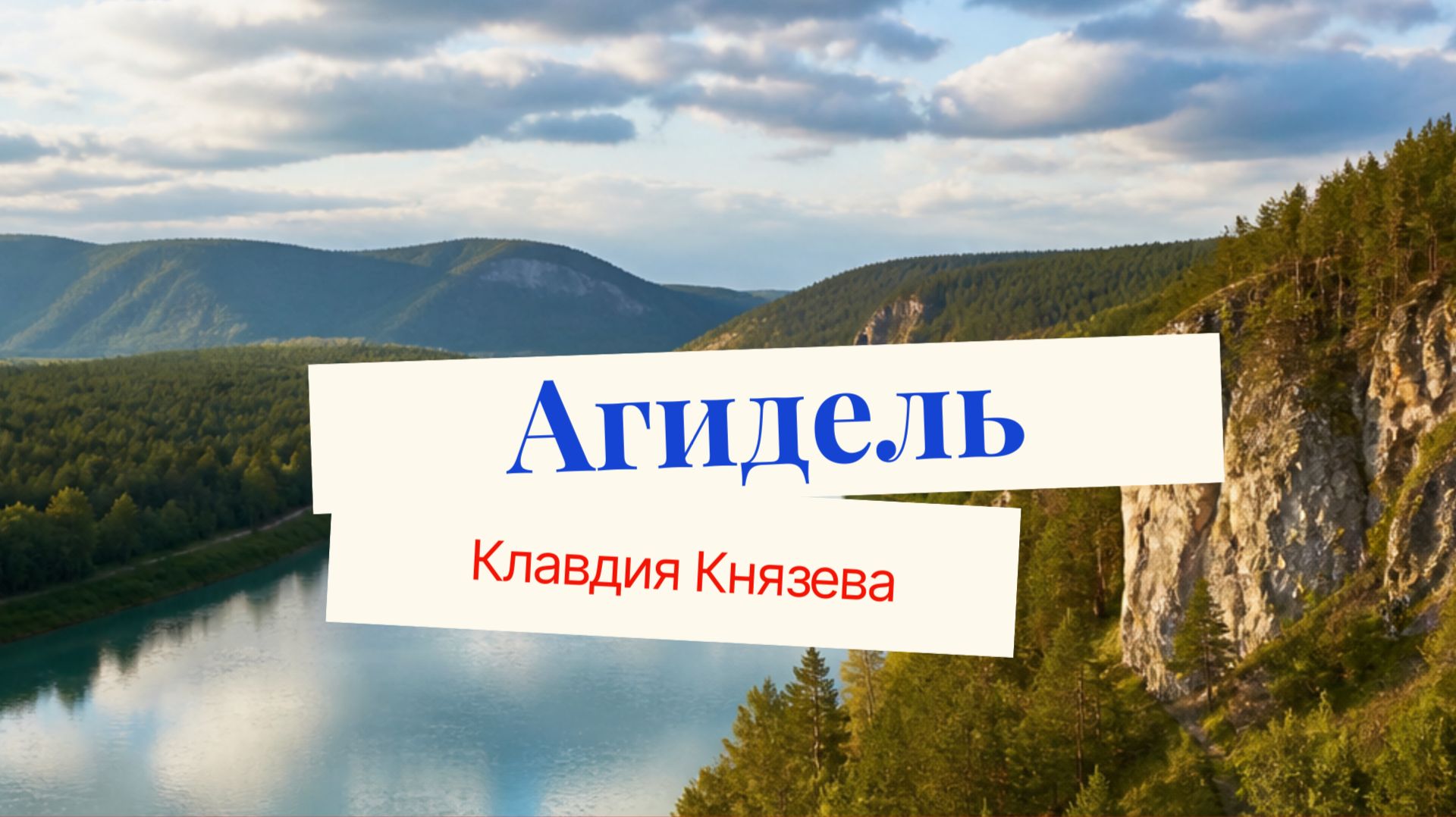 Агидель