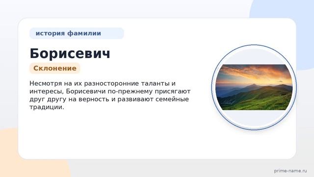 Все о фамилии Борисевич: происхождение история и полное склонение для генеалогических исследований