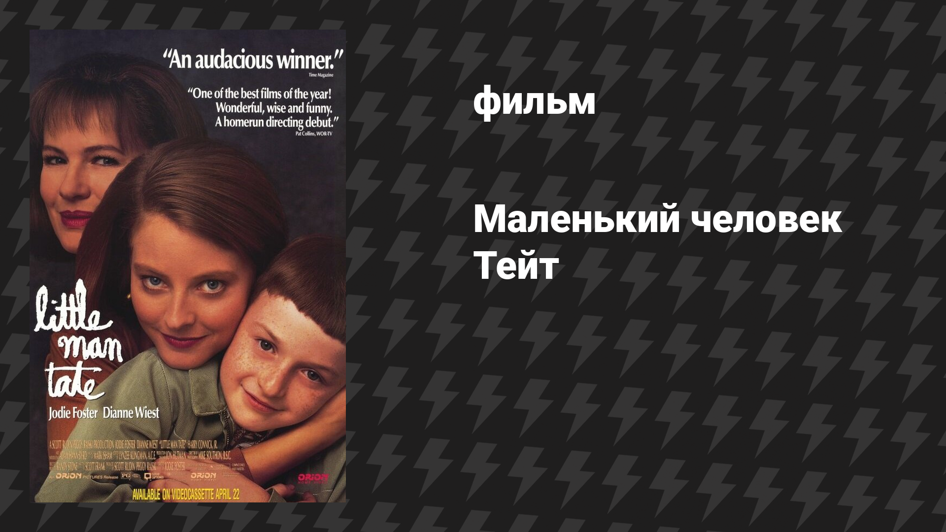 Маленький человек Тейт (фильм, 1991)