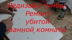 Было — стало: как я превратила убитую тумбу в дизайнерскую тумбу для ванной