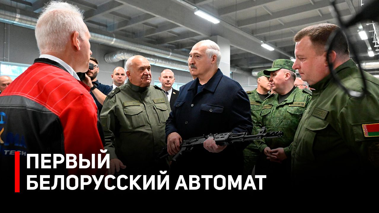 Лукашенко показали первый белорусский автомат | Новая инфоатака на Беларусь | Пустовой